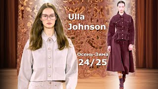 Ulla Johnson мода осень зима 2024/2025 в Нью-Йорке #735 Стильная одежда и аксессуары