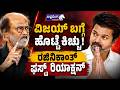 ವಿಜಯ್‌ ಬಗ್ಗೆ ಹೊಟ್ಟೆ ಕಿಚ್ಚು! ರಜಿನಿಕಾಂತ್‌ ಫಸ್ಟ್‌ ರಿಯಾಕ್ಷನ್‌ | Rajinikanth First Reaction to CM Vijay