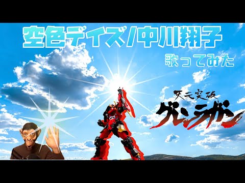 【歌ってみた】空色デイズ/中川翔子（弾き語り）天元突破グレンラガン主題歌