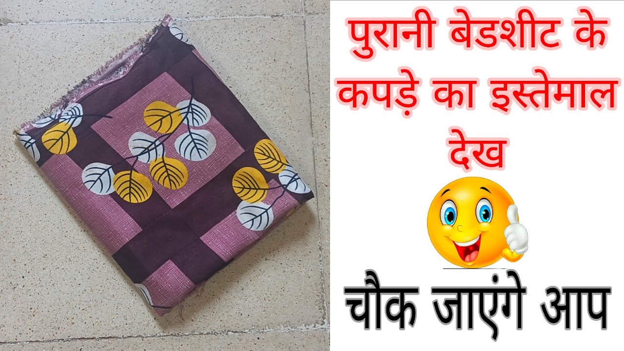 पुरानी बेडशीट के कपड़े का कमाल देखिए 🔥 | Old Bedsheet Reuse Ideas 💡 