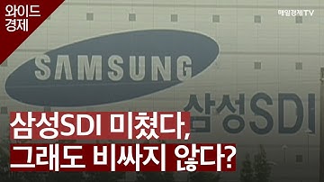 삼성SDI 미쳤다, 그래도 비싸지 않다? / 와이드경제2 / 매일경제TV