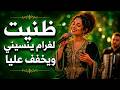 ظنيت لغرام ينسيني ويخفف عليا إعادة إحياء أغنية راي مغربي حزينة 2026