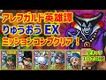 【ドラクエタクト】アレフガルド英雄譚 りゅうおう EX ミッションコンプクリア!全キャラ1凸でOK!【真・DQ1イベント】
