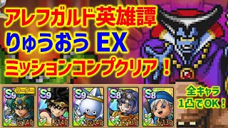 【ドラクエタクト】アレフガルド英雄譚 りゅうおう EX ミッションコンプクリア！全キャラ1凸でOK！【真・DQ1イベント】