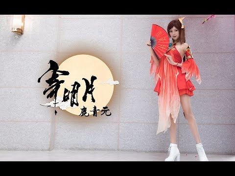 【鹿青元】寄明月✿(●'◡'●)