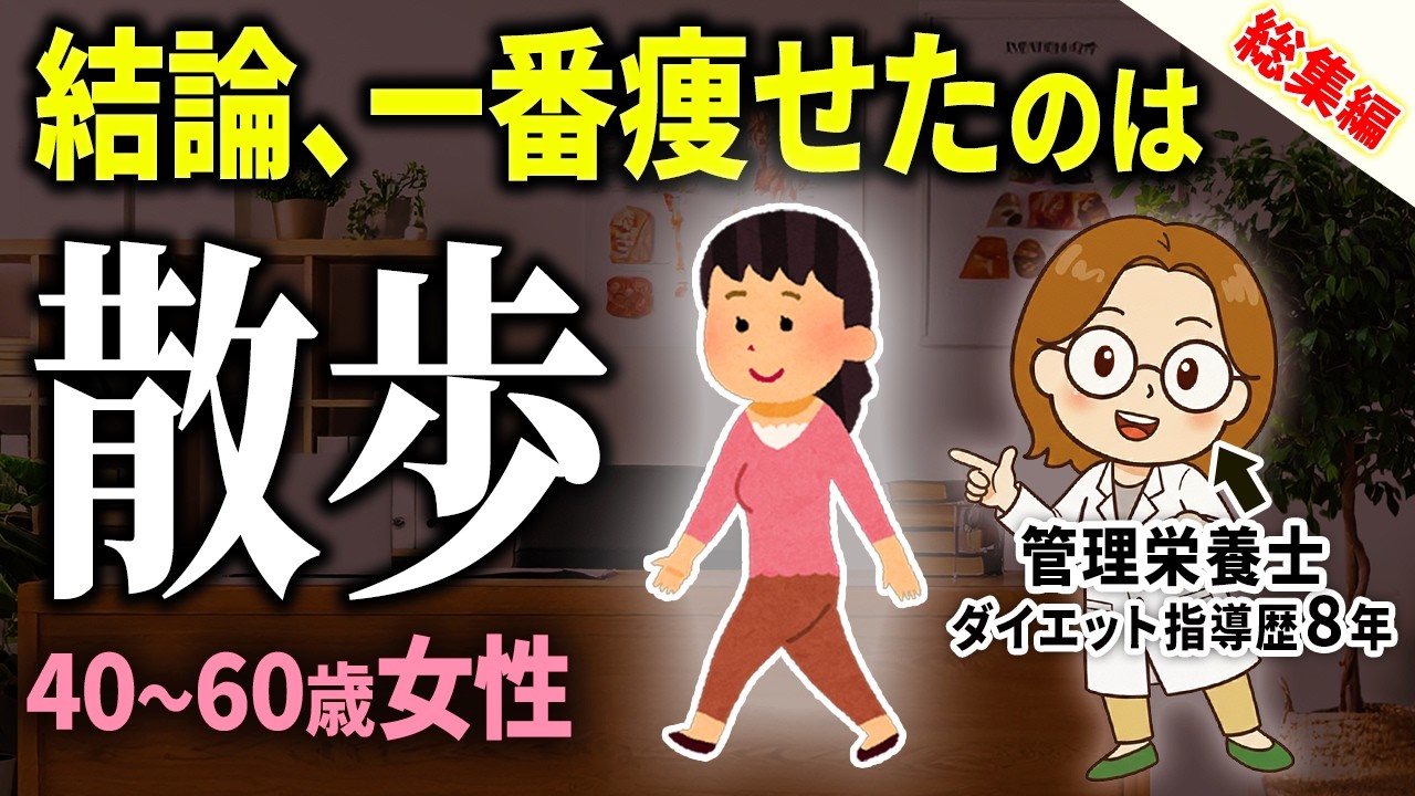 【総集編】結局、激しい運動は逆効果でした｜更年期世代のダイエットの痩せる運動は「散歩」が最強な理由を管理栄養士が解説