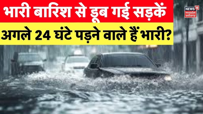 Rain Alert : तेज बारिश ने बढ़ाई मुश्किलें, IMD ने जारी किया अलर्ट | Monsoon  | Weather Update