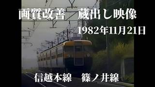 Remastered Archive Footage: November 21, 1982 - Shin'etsu Main