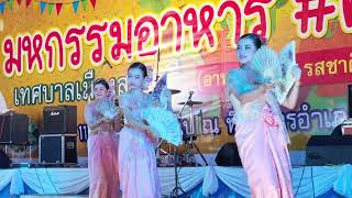 ระบําตารีกีปัส งาน "มหกรรมอาหาร ครั้งที่ 11" สระบุรี