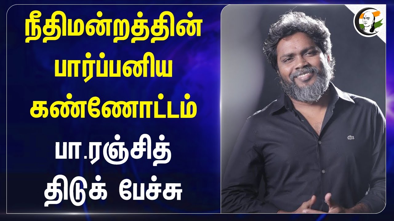 நீதிமன்றத்தின் பார்ப்பனிய கண்ணோட்டம் | Director Pa Ranjith திடுக் பேச்சு | judiciary Brahmanism view