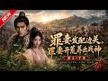 MULTISUB💥最新合集💥《罪妻发配边关,罪妻开荒养出战神》第1~7季丨末世后勤女发配军营,不挑富贵郎君嫁清贫壮汉,凭双手开垦良田度日!#最新漫剧 #破晓动漫社
