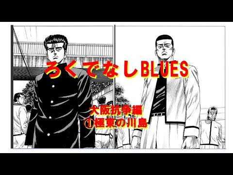 ろくでなしblues 大阪抗争編 極東の川島 Youtube