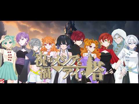 【10人で歌ってみた】祝福のメシアとアイの塔【オリジナルMV】/【10vocals】『Blessed Messiah and the Tower of AI』【Original MV】