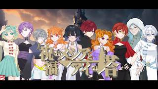 yoyorecreation Messiah メシア 当時物 希少 貴重 レア 10人で歌ってみた】祝福のメシアとアイの塔【オリジナルMV