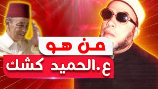 تفاصيل عن عبد الحميد كشك وكيف عاش حياته وتحديه للحكام العرب بجرأة