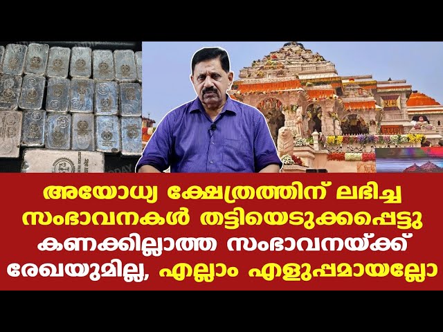 Ayodhya|Ram Temple| ശബരിമലയിലെ പോലെ രാംലല്ലയിലും മോഷണം; 2 കോടിയുടെ 60 കിലോ വെള്ളിക്കട്ടി കാണാനില്ല