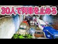【GTA5】絶対に止められない列車も30人なら止められる説【ましゅるむ,30人企画】