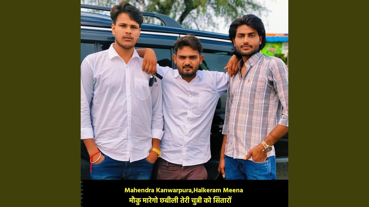 मौकु मारेगो छबीली तेरी चुन्नी को...