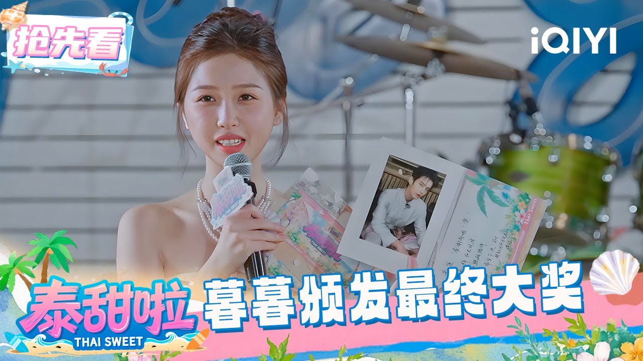 超长抢先看：终极惊喜来袭 最终大奖花落谁家呢~ | EP12 泰甜啦 Thai Sweet | iQIYI潮综艺