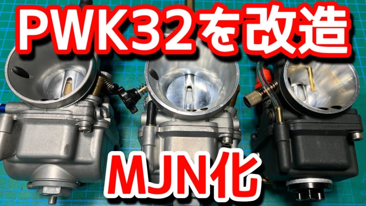 PWK32をMJN化してみた！が・・・ #pwk  #mjn  #ヨシムラ　#モンキー