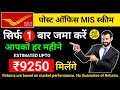 POST OFFICE MONTHLY INCOME SCHEME | एक बार जमा करो फिर हर महीने पाओ 9250 रुपये |