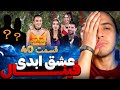 ری اکشن به فینال عشق ابدی فصل 2 قسمت 40 تازه جنجالی شد