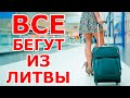 Все бегут из Литвы! Рекордный отток на селения!!!