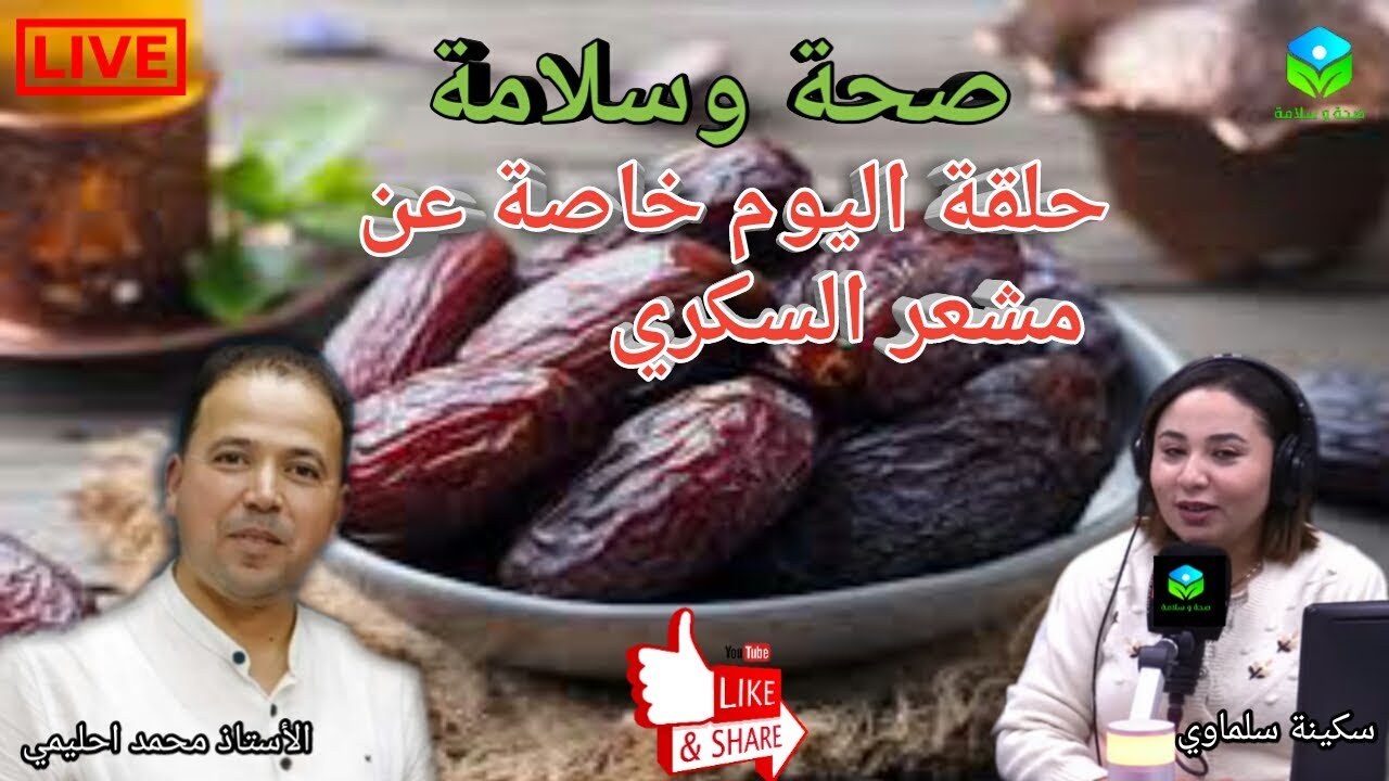 🔴 حلقة اليوم خاصة عن مشعر السكري وعلاقته بالتغذية مع الأستاذ محمد أحليمي اخصائي