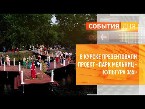 В Курске презентовали проект «Парк мельниц - Культура 365»