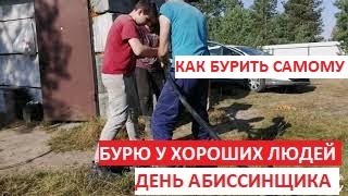 Как бурить самому. День абиссинщика у хороших людей.