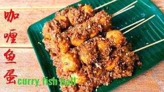 (sub eng)咖喱鱼蛋/curry fish ball️鱼蛋淋上特制的咖喱,再灑上烤花生,味道好極了!