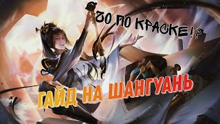 NEW HERO HONOR OF KINGS ! SHANGGUAN! НОВЫЙ ГЕРОЙ,ГАЙД НА ШАНГУАНЬ