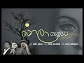 NELA GANUMATA -නෙලා ගැනුමට -ගායනය - suneera sumanga-සංගීතය- kapila aparakka -පද -Narada wijesuriya