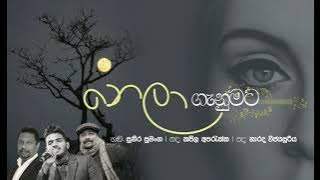 NELA GANUMATA -නෙලා ගැනුමට -ගායනය - suneera sumanga-සංගීතය- kapila aparakka -පද -Narada wijesuriya