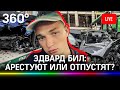 ЭДВАРД БИЛ - первая ночь в изоляторе. Арестуют или отпустят после жёсткого ДТП на Садовом