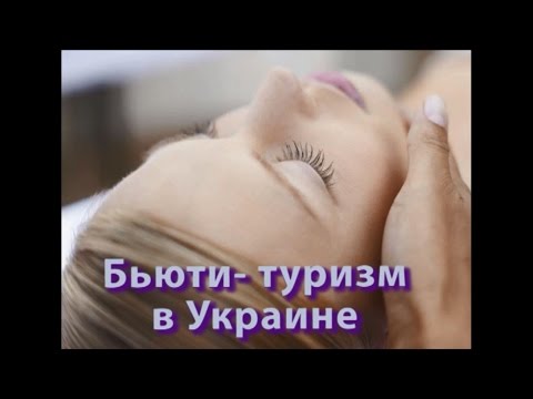 Инновации в бьюти-индустрии: бьюти-туризм в Украине - estet-portal.com