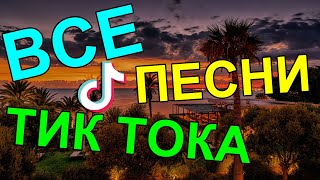 ВСЕ ПЕСНИ ИЗ ТИК ТОКА 2020 ♫ НОВАЯ ПОДБОРКА