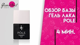 База Гель лака POLE - Обзор Ирины Набок - Видео от GRAND NAIL - Обучение мастеров ногтевого сервиса