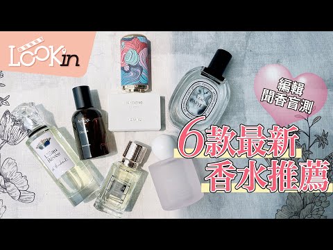 【編輯聞香盲測】最新「香水」推薦！6大品牌Jo Malone London、diptyque、Aesop…質感香氣全是記憶香～