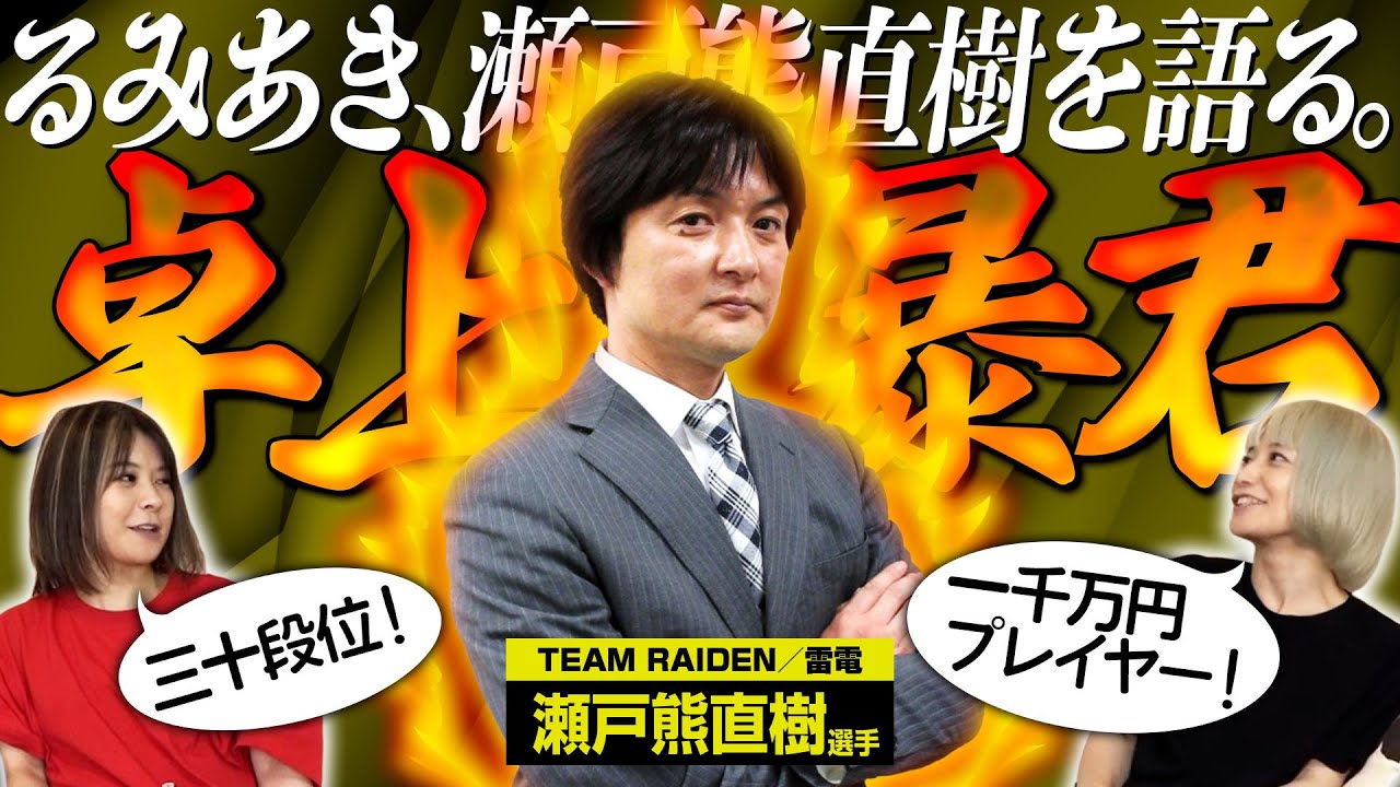 【卓上の暴君】瀬戸熊直樹選手について語ってみた！【10分トーク】
