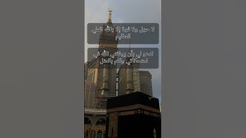 لا حول و لا قوة إلا بالله العلي العظيم #القرآن_الكريم #المصحف #سورة_يوسف