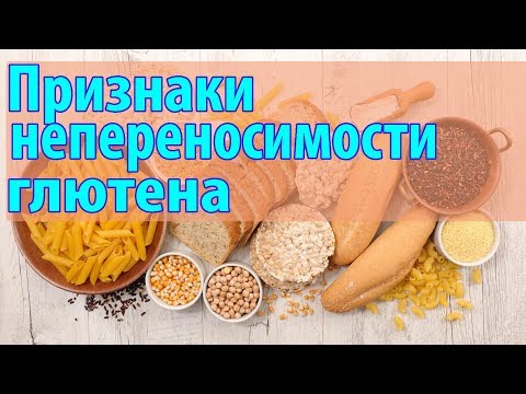 Признаки непереносимости глютена