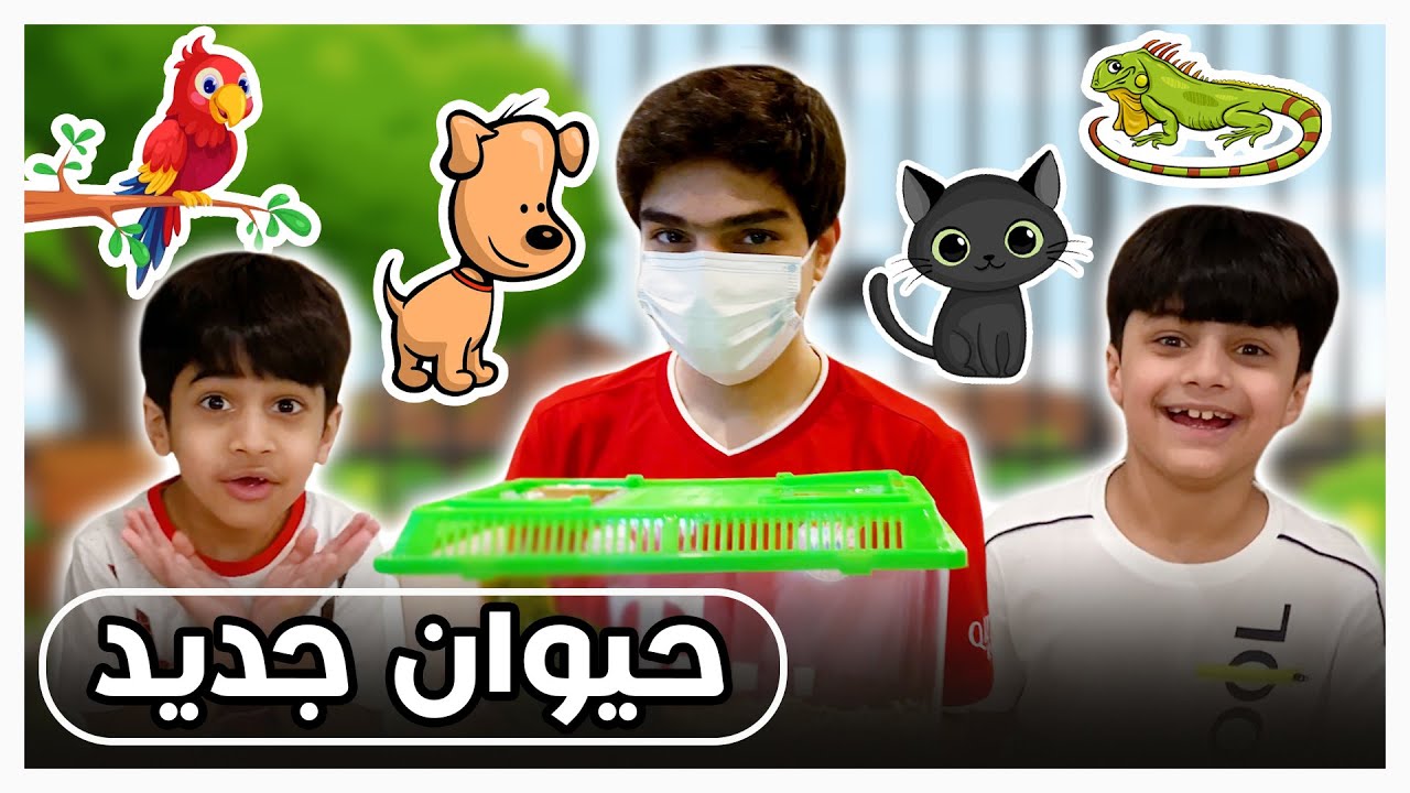 منو صاحب الحيوان يا حظه - فريق عدنان