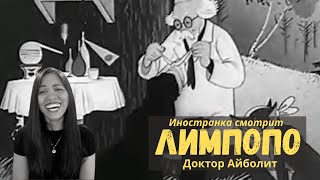 Иностранка смотрит мультфильм  Доктор Айболит - Лимпопо 1939 | Reaction Video