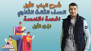 #5 شرح الباب الاول الصف الثالث الثانوى الحصة الخامسة الجزء الأول - مستر عبدالجواد 