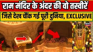 Ayodhya Ram Mandir: News 18 UP पर राम मंदिर के अंदर की तस्वीरें जिससे दुनिया अब तक है अनजान। Ramlala