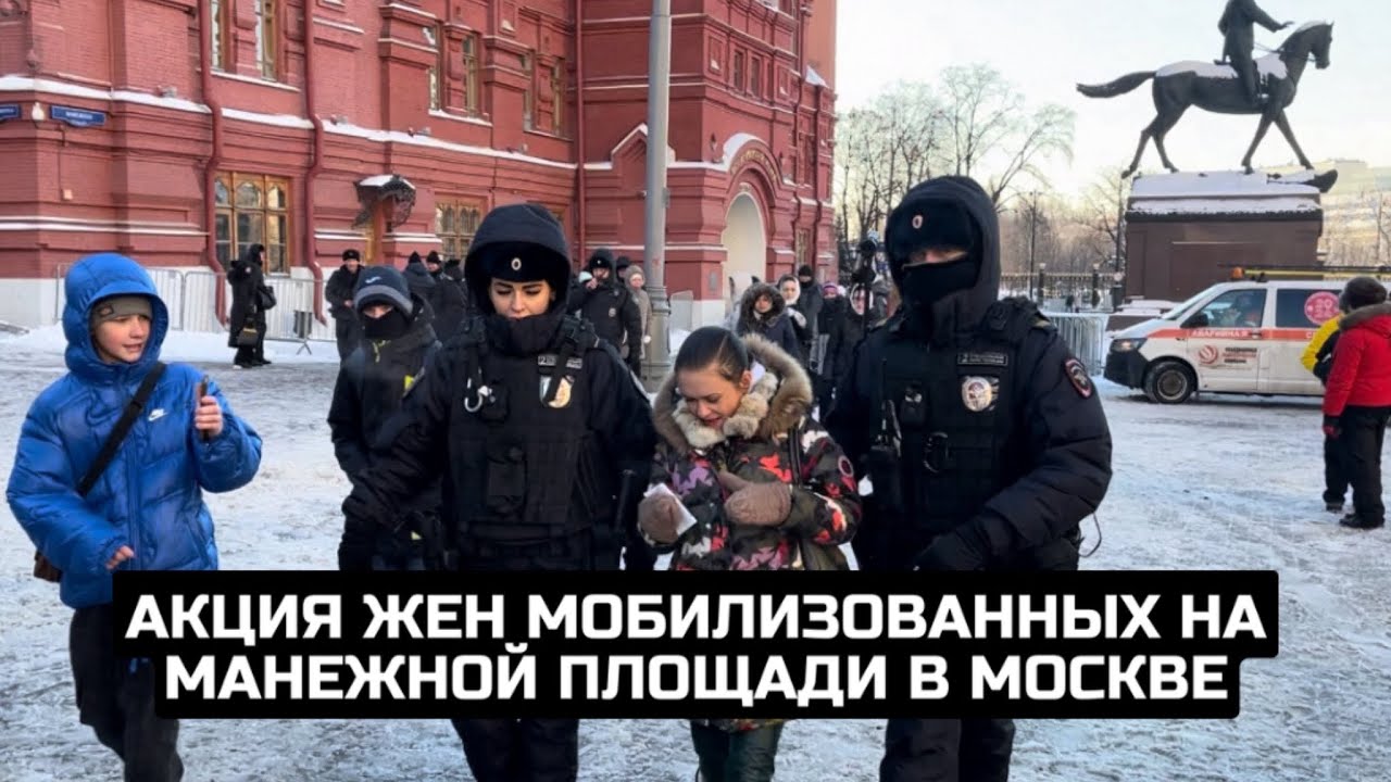 Акция жен мобилизованных на Манежной площади в Москве