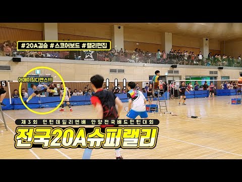 요즘 전국20A는 이렇게 칩니다. - 전국20A슈퍼랠리 결승 FINAL 제3회 민턴데일리엔 전국배드민턴대회
