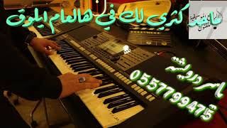 ولهان راشد الماجد - عزف اورج ياسر درويشة