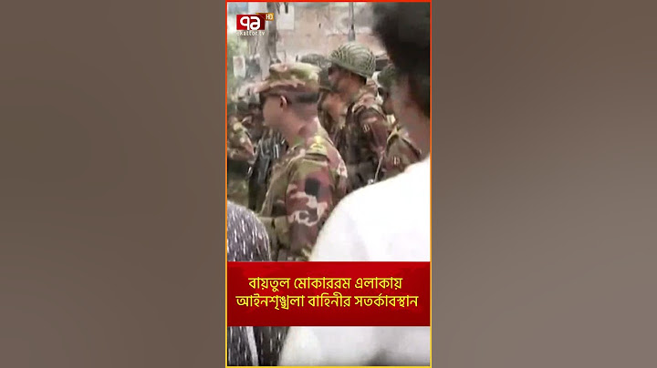 বায়তুল মোকাররম এলাকায় আইনশৃঙ্খলা বাহিনীর সতর্কাবস্থান | News | Ekattor TV